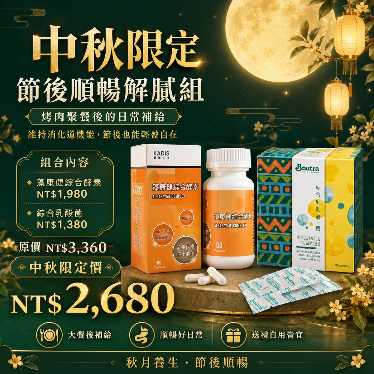 中秋限定組