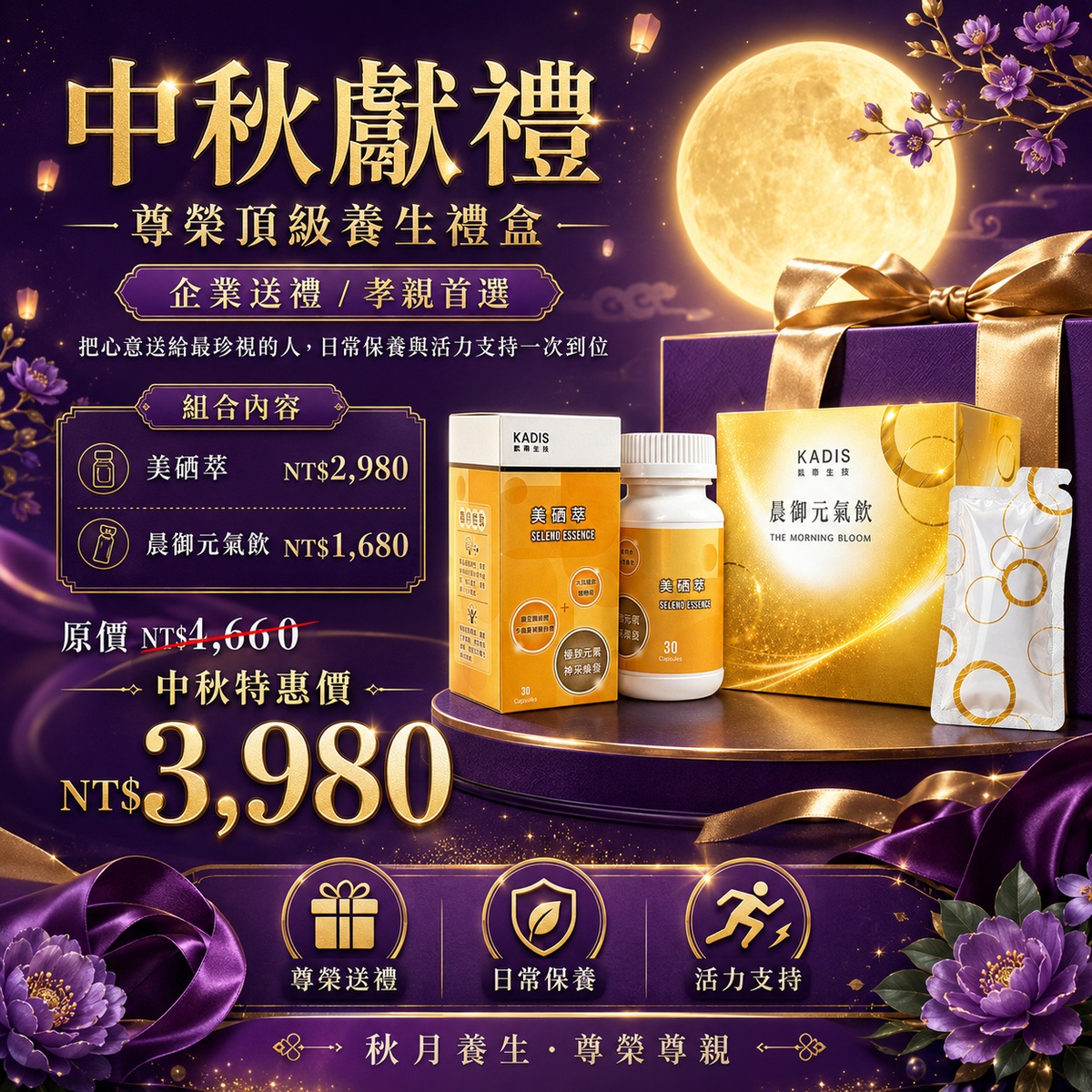 中秋獻禮